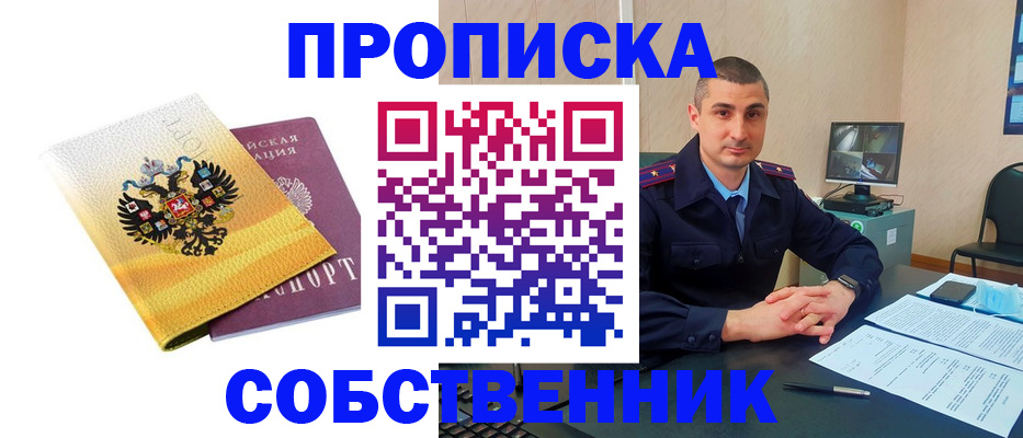 прописка от собственника в Шуе